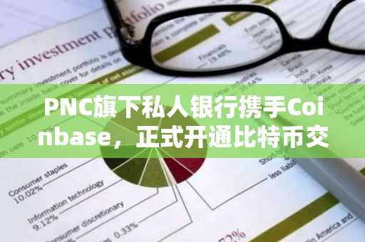 PNC旗下私人银行携手Coinbase,正式开通比特币交易服务
