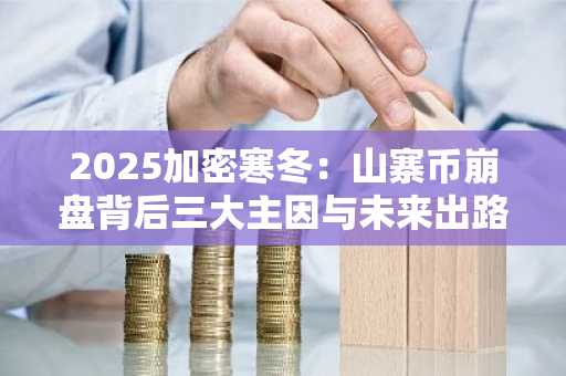 2025加密寒冬：山寨币崩盘背后三大主因与未来出路