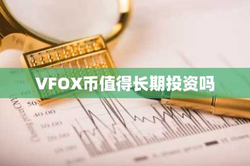 VFOX币值得长期投资吗