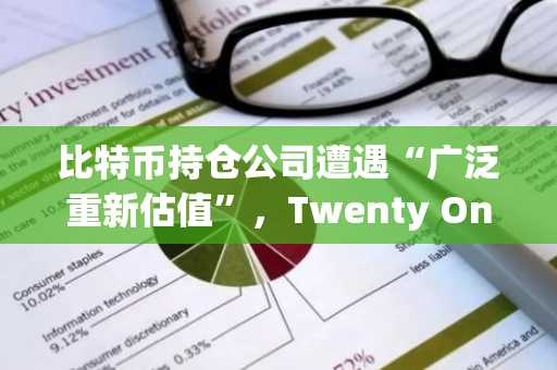 比特币持仓公司遭遇“广泛重新估值”，Twenty One Capital上市首日股价跌超两成