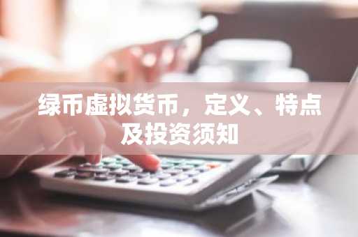 绿币虚拟货币,定义、特点及投资须知