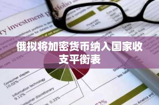 俄拟将加密货币纳入国家收支平衡表