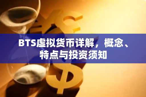 BTS虚拟货币详解，概念、特点与投资须知
