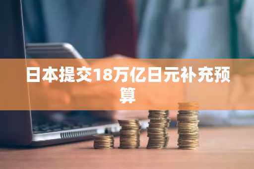 日本提交18万亿日元补充预算