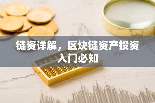 链资详解，区块链资产投资入门必知