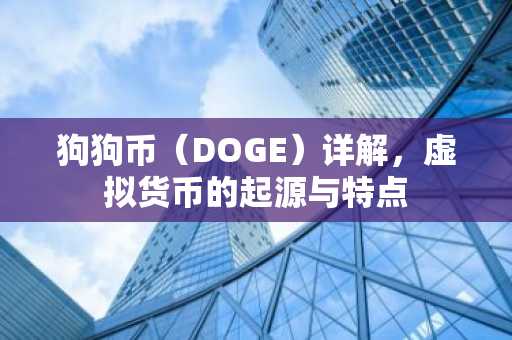 狗狗币（DOGE）详解，虚拟货币的起源与特点