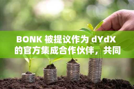 BONK 被提议作为 dYdX 的官方集成合作伙伴，共同参与收益分成。