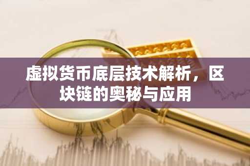 虚拟货币底层技术解析，区块链的奥秘与应用