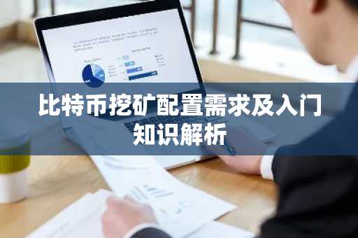 比特币挖矿配置需求及入门知识解析