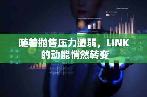 随着抛售压力减弱，LINK 的动能悄然转变