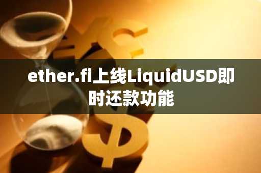 ether.fi上线LiquidUSD即时还款功能