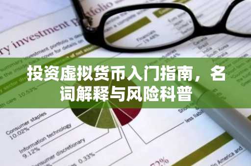 投资虚拟货币入门指南，名词解释与风险科普