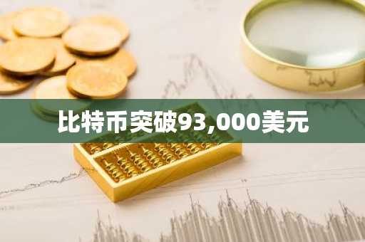 比特币突破93,000美元