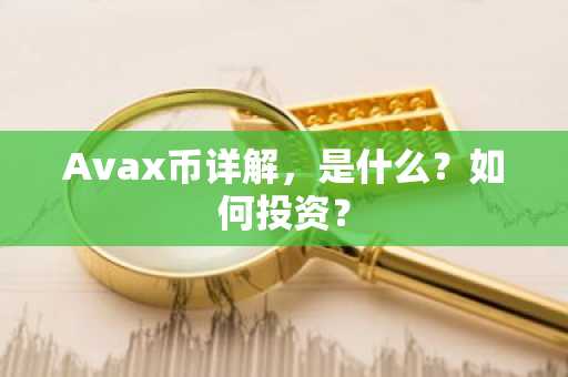 Avax币详解,是什么?如何投资?
