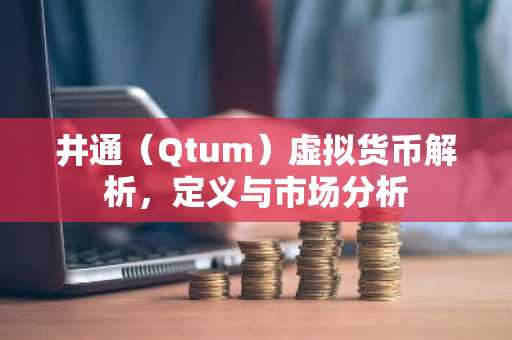 井通（Qtum）虚拟货币解析，定义与市场分析