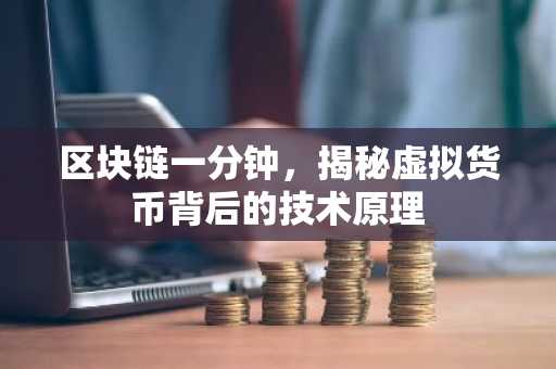 区块链一分钟，揭秘虚拟货币背后的技术原理