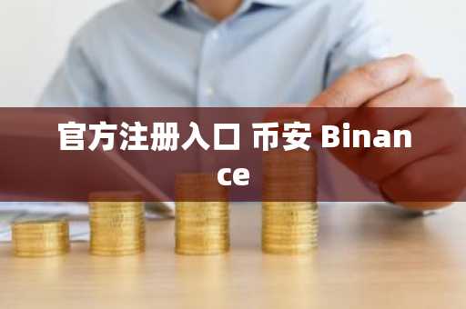 官方注册入口 币安 Binance