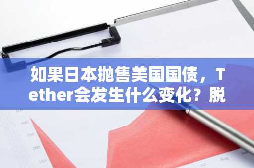 如果日本抛售美国国债，Tether会发生什么变化？脱欧风险详解