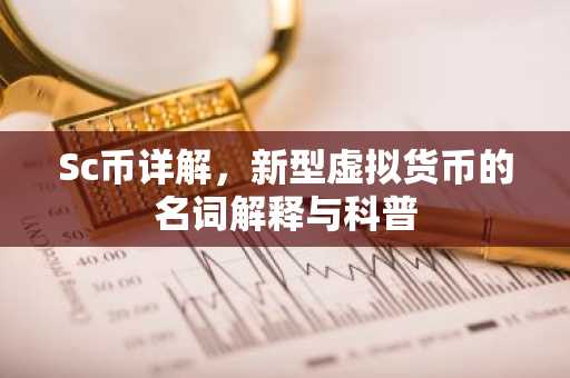 Sc币详解，新型虚拟货币的名词解释与科普