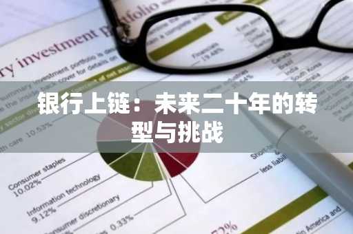 银行上链：未来二十年的转型与挑战