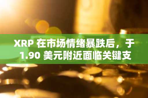 XRP 在市场情绪暴跌后，于 1.90 美元附近面临关键支撑——以下是突破可能引发下一轮上涨的机制。