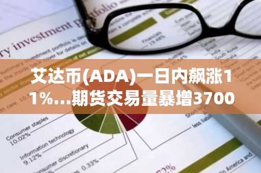 艾达币(ADA)一日内飙涨11%…期货交易量暴增37000%