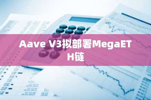 Aave V3拟部署MegaETH链