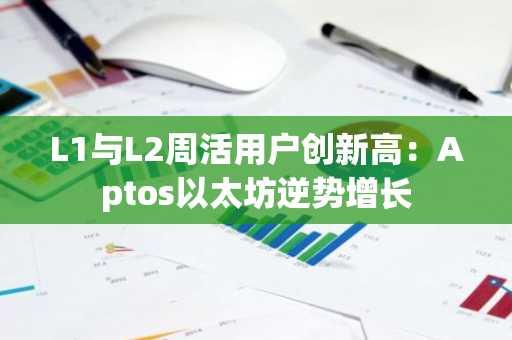 L1与L2周活用户创新高：Aptos以太坊逆势增长