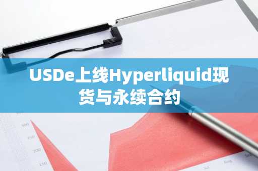 USDe上线Hyperliquid现货与永续合约