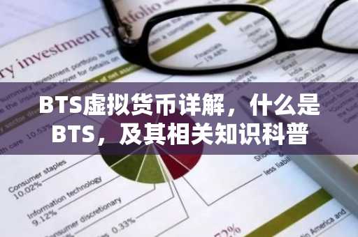 BTS虚拟货币详解，什么是BTS，及其相关知识科普