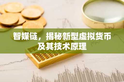 智媒链，揭秘新型虚拟货币及其技术原理