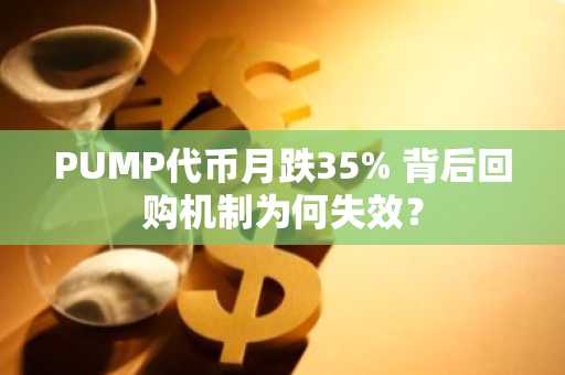 PUMP代币月跌35% 背后回购机制为何失效？