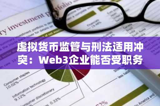 虚拟货币监管与刑法适用冲突：Web3企业能否受职务侵占罪保护？