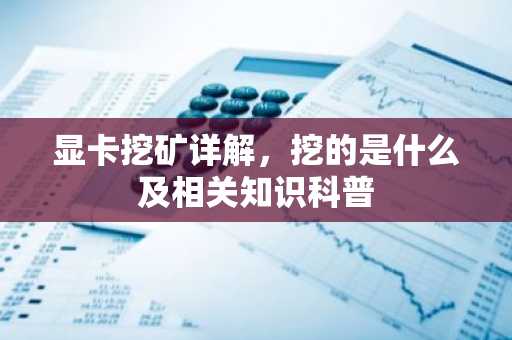 显卡挖矿详解，挖的是什么及相关知识科普