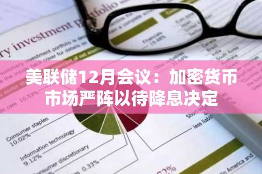 美联储12月会议：加密货币市场严阵以待降息决定