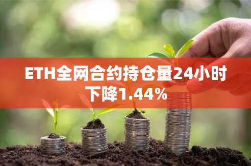 ETH全网合约持仓量24小时下降1.44%