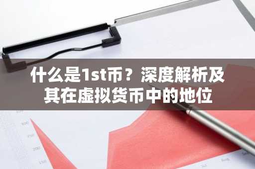 什么是1st币?深度解析及其在虚拟货币中的地位