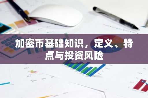加密币基础知识，定义、特点与投资风险