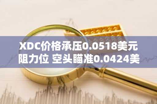 XDC价格承压0.0518美元阻力位 空头瞄准0.0424美元目标