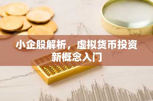 小企股解析，虚拟货币投资新概念入门