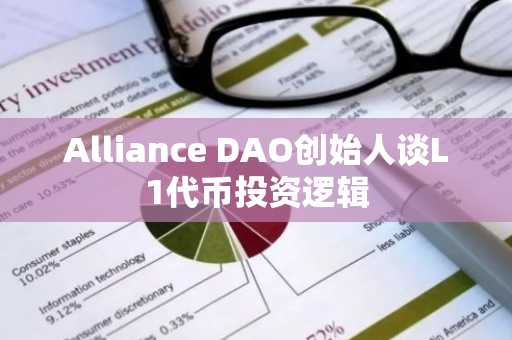 Alliance DAO创始人谈L1代币投资逻辑