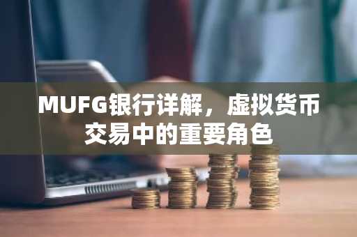 MUFG银行详解，虚拟货币交易中的重要角色