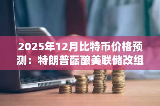 2025年12月比特币价格预测:特朗普酝酿美联储改组之际,DeepSnitch AI预售逼近百万美元大关