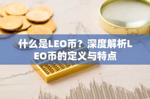 什么是LEO币？深度解析LEO币的定义与特点