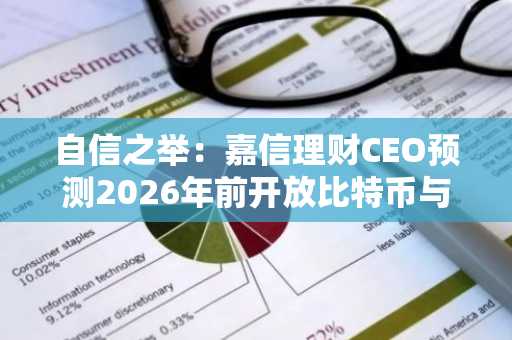 自信之举：嘉信理财CEO预测2026年前开放比特币与以太坊交易