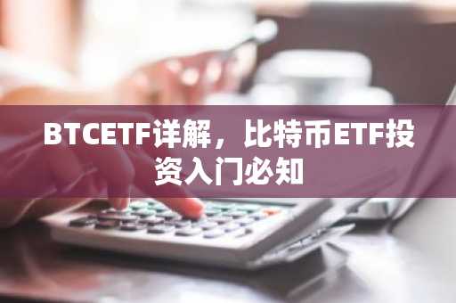 BTCETF详解,比特币ETF投资入门必知
