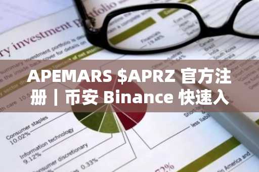 APEMARS $APRZ 官方注册｜币安 Binance 快速入金，63%年化质押收益限时开放