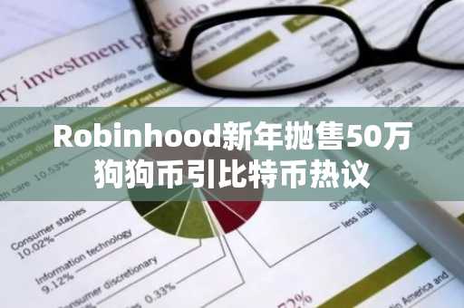 Robinhood新年抛售50万狗狗币引比特币热议