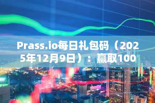 Prass.io每日礼包码（2025年12月9日）：赢取1000免费金币