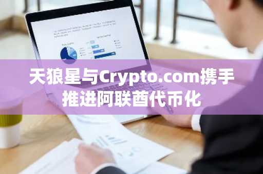 天狼星与Crypto.com携手推进阿联酋代币化